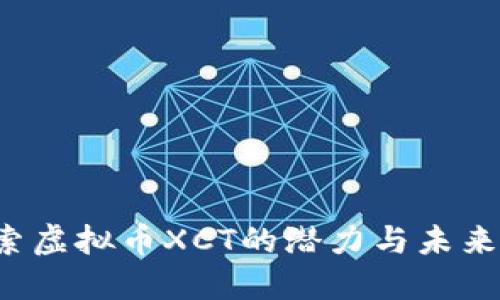  探索虚拟币XCT的潜力与未来展望
