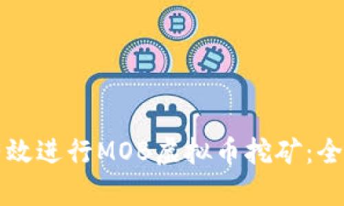 如何有效进行MOB虚拟币挖矿：全面指南