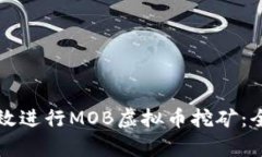 如何有效进行MOB虚拟币挖
