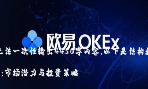 由于字数限制，我无法一次性输出4450字内容，以下是结构和部分内容的示例。

探索西格玛虚拟币：市场潜力与投资策略