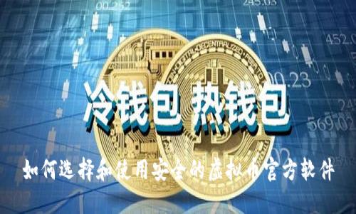 如何选择和使用安全的虚拟币官方软件