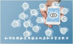 如何选择和使用安全的虚
