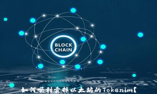 
如何顺利卖掉以太坊的Tokenim？