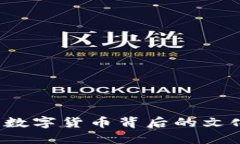 国宝虚拟币：数字货币背