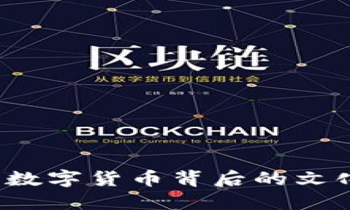 国宝虚拟币：数字货币背后的文化传承与创新