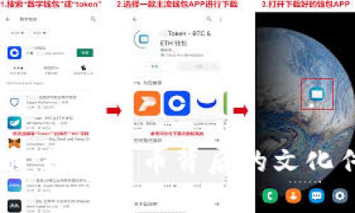 国宝虚拟币：数字货币背后的文化传承与创新