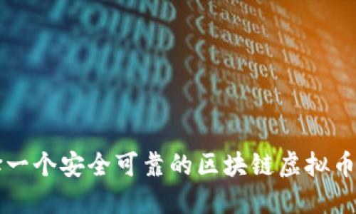 如何选择一个安全可靠的区块链虚拟币交易平台
