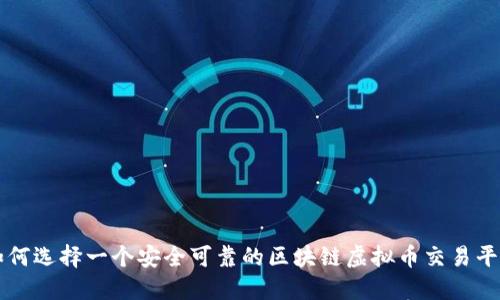 如何选择一个安全可靠的区块链虚拟币交易平台