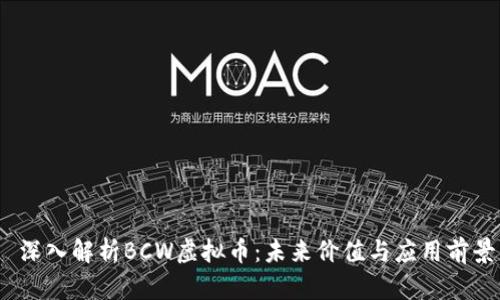  深入解析BCW虚拟币：未来价值与应用前景