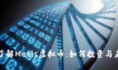 : 深入了解Metis虚拟币：如
