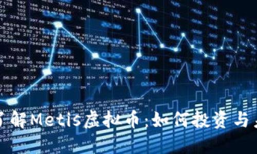 : 深入了解Metis虚拟币：如何投资与未来展望