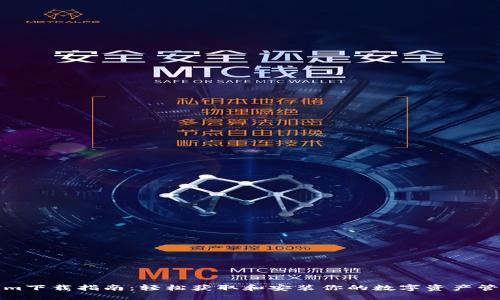 Tokenim下载指南：轻松获取和安装你的数字资产管理工具