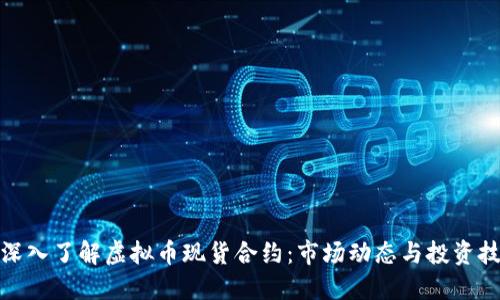 : 深入了解虚拟币现货合约：市场动态与投资技巧