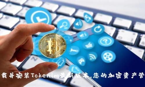 如何下载并安装Tokenim最新版本，您的加密资产管理体验