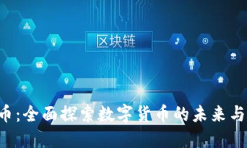 XFF虚拟币：全面探索数字货币的未来与投资机会