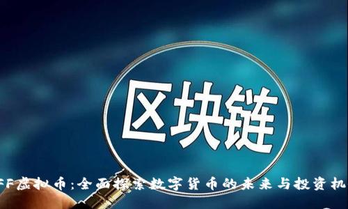 XFF虚拟币：全面探索数字货币的未来与投资机会