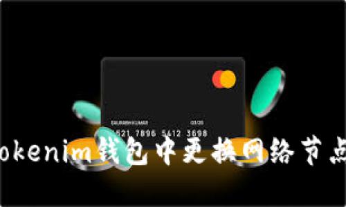 : 如何在Tokenim钱包中更换网络节点：详尽指南