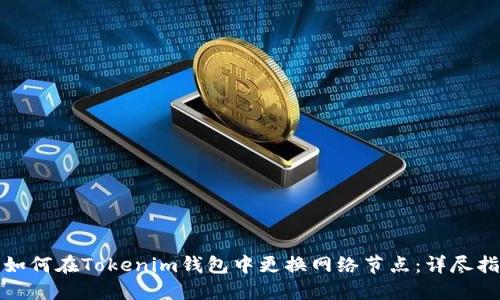 : 如何在Tokenim钱包中更换网络节点：详尽指南