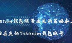 解决Tokenim钱包账号丢失的