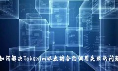 如何解决Tokenim以太坊合约
