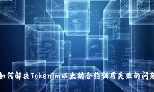 如何解决Tokenim以太坊合约调用失败的问题
