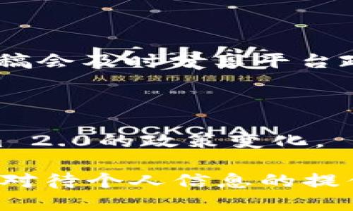  Tokenim 2.0是否需要实名？详细解析与解答 / 
 guanjianci Tokenim 2.0,实名制,加密货币 /guanjianci 

随着区块链技术和加密货币的快速发展，各类平台和项目相继推出，在遵循监管政策和用户保护方面也日益增强。Tokenim 2.0作为一款新兴的加密交易平台，自然引起了不少用户的关注。其中一个备受关注的问题是：“Tokenim 2.0是否需要实名？”

在深入探讨这个问题之前，我们需要对Tokenim 2.0的背景和运营模式有所了解。Tokenim 2.0是一款基于区块链技术的加密货币交易平台，致力于为用户提供高效、安全的交易体验。平台采用了多种先进的安全措施，包括数据加密和双重验证，从而保障用户资金和信息的安全。

在全球范围内，随着加密货币的普及，各国政府和监管机构也开始重视加密货币的监管问题。实名制作为一个重要的监管措施，意在提升资金流动的透明度，防止洗钱、恐怖融资等违法行为。因此，不同行业和地区对实名制的要求存在差异。

在许多情况下，实名制要求用户提供身份证明，以便于交易的真实性和合规性得到保障。然而，Tokenim 2.0是否需要实施实名制？这不仅关乎用户的隐私权，更是平台自身的合规要求。

Tokenim 2.0的实名制政策

首先，我们需要明确Tokenim 2.0的实名制政策。根据官方信息，Tokenim 2.0要求所有用户在注册时提供一定的身份验证信息。具体来说，用户在创建账户时，需要提供电子邮箱地址、手机号码以及身份证明文件（例如身份证或护照）的影像。

这一政策的实施，旨在增强用户账户的安全性，并有效防止不法分子利用平台进行洗钱等违法活动。平台通过严格的身份验证流程，确保每一个账户都是真实的，从而为用户提供了一个相对安全的交易环境。

除了基础的身份验证，Tokenim 2.0还会定期对用户的账户进行审核，以确保监测任何异常活动和可疑的交易行为。这些措施不仅能提高平台的可靠性，还能为守法合规的用户提供更好的保障。

Tokenim 2.0实名制的法律依据

在讨论Tokenim 2.0的实名制政策时，我们也应当关注相关的法律依据。许多国家和地区的金融监管机构已经开始制定针对加密货币的法律法规，实名制成为了监管的一部分。例如，在美国，金融犯罪执法网络（FinCEN）要求虚拟资产服务提供商（VASP）执行客户尽职调查（CDD），以确保银行业务不受洗钱和其他金融犯罪的影响。

例如，欧洲议会在2021年通过了一项由欧洲反洗钱监管机构实施的法律，要求所有加密货币交易平台进行客户身份验证，以减少洗钱和资助恐怖主义的风险。根据这一法律，Tokenim 2.0作为一个加密货币交易平台，自然需要遵循这些规定。

因此，Tokenim 2.0的实名制政策不仅是一种自我保护的措施，还是遵循相关法律法规的必要手段。通过合规的操作，Tokenim 2.0能够在激烈的市场竞争中占据一席之地，提升其品牌形象。

Tokenim 2.0实名制对用户的影响

虽然实名制带来了平台的合规性，但对于用户而言，也可能存在一些潜在的影响。首先，从隐私的角度出发，很多用户会对提供个人信息表示顾虑。毕竟，加密货币的魅力之一就是其相对匿名的特性，因此要求实名制可能会让一部分用户感到不满。

然而，我们需要认真对待个人信息的安全性问题。Tokenim 2.0在用户数据的保护上采取了多种措施，如数据加密、数据访问控制等，尽量降低外部攻击的风险。此外，个人信息的收集与处理都将遵循相应的隐私政策，以保障用户的基本权益。

不仅如此，Tokenim 2.0实行实名制的另一个积极影响是增加了用户账户的安全性。通过完善的身份验证流程，用户能够享受到更加安全的交易环境，降低被盗号和欺诈的风险。此外，对于一些需要更高交易额度的用户，实名制也是必要条件。由于没有实名的用户可能面临更低的交易限制，从而限制了其操作自由度。

Tokenim 2.0是否会改变实名制政策

随着加密货币市场的发展，Tokenim 2.0的实名制策略是否会发生变化也吸引了广泛关注。一方面，越来越多的国家对加密货币的监管政策趋于严格，可能造成越来越多的交易平台不得不加强实名制要求，以满足监管标准。

另一方面，随着技术的进步，诸如区块链技术的高度透明性为用户提供了潜在的解决方案。未来，Tokenim 2.0可能会探索新的身份验证方式，例如通过去中心化身份认证（DID）技术，以实现既能保护用户隐私，又能满足监管要求的双赢方案。

因此，Tokenim 2.0的实名制政策到底会变成怎样，还需要视市场和监管环境的变化而定。对于用户来说，保持关注平台政策的更新变化，才能更好地应对将来的各种情况。

常见问题解答

在用户关注的“Tokenim 2.0是否需要实名？”这个问题上，我们还可以衍生出以下五个相关的问题。

问题一：如果我不想实名注册Tokenim 2.0，会有什么后果？

如果用户选择不实名注册Tokenim 2.0，可能会面临多种后果。首先，用户将无法完成注册。这是因为Tokenim 2.0在用户创建账户时有明确的实名制要求，没有提供身份信息的用户无法正常注册。

其次，即使用户勉强通过其他方式注册账户，可能会享受不到平台的一些服务。例如，很多加密货币交易平台会对实名用户提供更高的交易限额、更快的提款速度和更多的投资机会，而非实名用户则会受到相应限制。此外，由于缺乏实名注册，用户可能在使用某些功能时面临很多额外的审核和验证步骤，形成不必要的困扰。

最后，使用不实名账户进行交易不仅不符合平台的规定，也可能引发法律风险。如果在监管强制执行期间被查出，用户将可能面临严厉的处罚，包括账户冻结、资金损失甚至法律追诉等。

问题二：Tokenim 2.0的实名制会影响交易的匿名性吗？

Tokenim 2.0的实名制政策自然会对交易的匿名性产生影响。在大多数情况下，实名制与加密货币的去中心化和匿名性理念有所矛盾。

在传统的加密货币交易中，用户可以通过匿名地址进行交易，这使得资金流转更加隐秘。而实行实名制后，Tokenim 2.0将严格记录每个用户的身份信息，所有的交易记录都有迹可循。因此，一旦出现麻烦，监管机构可以通过用户的信息追溯到具体的交易行为。

然而，值得注意的是，Tokenim 2.0仍然会确保交易的私密性。所有的身份信息都是经过加密保存的，不会随意对外泄露。同时，相较于传统金融体系，加密货币生态对于用户流动性和隐私保护的理念依然优越，完善的实名制度只是为了在合规的框架内提高用户信息安全和资金安全。

问题三：如我对Tokenim 2.0的实名制有疑虑，应该如何处理？

如果用户对Tokenim 2.0的实名制有疑虑，首先应该咨询平台的客服或官方渠道。Tokenim 2.0应当在其网站或客户支持中提供详细的实名制政策和其目的，以便解答用户的疑虑。

此外，用户应对平台的隐私保护政策进行仔细阅读，看看Tokenim 2.0是如何处理和保护他们的个人信息。了解平台数据加密、存储和数据访问的管理措施，可以增加用户的信心。

如在了解后用户依然感到不满，还可以考虑寻找更符合自己需求的平台。市场上有很多加密货币交易平台提供不同程度的实名或非实名服务，用户应根据自己的实际需求和偏好去选择。

问题四：Tokenim 2.0如何保证用户的身份信息安全？

Tokenim 2.0在用户身份信息安全的保护上实行严格的机制。首先，Tokenim 2.0会利用数据加密技术对用户的个人信息进行加密存储，确保即便数据被盗取也不会被轻易使用。

其次，Tokenim 2.0会限制对个人信息的访问权限，只有经授权的人员才能访问用户的信息。此外，平台还会定期进行安全审计，确保数据保护措施的有效性。

除了技术上的保护措施，Tokenim 2.0还会制定相应的内部制度，提升员工对用户隐私保护的重视。用户的信息只会用于必要的识别和合规目的，不会被用于其他用途。

问题五：如何了解Tokenim 2.0的最新政策动态？

了解Tokenim 2.0的最新政策动态是每位用户应当具备的素养。首先，用户可以定期查看Tokenim 2.0的官方网站，以获取最新更新信息。官方公告和新闻稿会及时分享平台政策的变化以及行业动态。

其次，Tokenim 2.0往往在社交媒体上也会发布相应的更新，包括推特、Telegram等。用户应当关注这些渠道，及时获取公告和通知。

最后，加入Tokenim 2.0的社区或论坛，与其他用户进行交流和讨论，也是获取信息的有效方式。用户可以分享彼此的经验和观点，从而更好地理解Tokenim 2.0的政策变化。

综上所述，Tokenim 2.0作为一款新兴的加密货币交易平台，其实名制政策不仅是出于合规要求，也为用户提供了更安全的交易环境。用户在注册时需谨慎对待个人信息的提供，同时也应树立合法合规的意识。对于标准化的实名制度，Tokenim 2.0将继续用户的信息安全策略，推动区块链经济的健康发展。