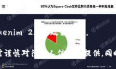   Tokenim 2.0是否需要实名？