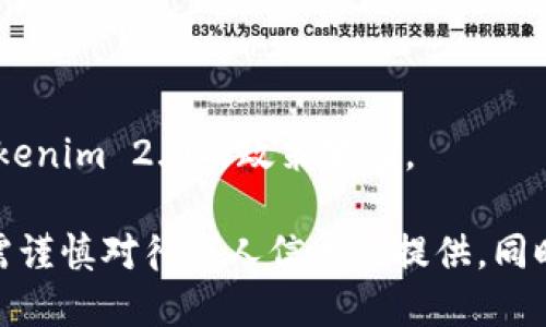   Tokenim 2.0是否需要实名？详细解析与解答 / 
 guanjianci Tokenim 2.0,实名制,加密货币 /guanjianci 

随着区块链技术和加密货币的快速发展，各类平台和项目相继推出，在遵循监管政策和用户保护方面也日益增强。Tokenim 2.0作为一款新兴的加密交易平台，自然引起了不少用户的关注。其中一个备受关注的问题是：“Tokenim 2.0是否需要实名？”

在深入探讨这个问题之前，我们需要对Tokenim 2.0的背景和运营模式有所了解。Tokenim 2.0是一款基于区块链技术的加密货币交易平台，致力于为用户提供高效、安全的交易体验。平台采用了多种先进的安全措施，包括数据加密和双重验证，从而保障用户资金和信息的安全。

在全球范围内，随着加密货币的普及，各国政府和监管机构也开始重视加密货币的监管问题。实名制作为一个重要的监管措施，意在提升资金流动的透明度，防止洗钱、恐怖融资等违法行为。因此，不同行业和地区对实名制的要求存在差异。

在许多情况下，实名制要求用户提供身份证明，以便于交易的真实性和合规性得到保障。然而，Tokenim 2.0是否需要实施实名制？这不仅关乎用户的隐私权，更是平台自身的合规要求。

Tokenim 2.0的实名制政策

首先，我们需要明确Tokenim 2.0的实名制政策。根据官方信息，Tokenim 2.0要求所有用户在注册时提供一定的身份验证信息。具体来说，用户在创建账户时，需要提供电子邮箱地址、手机号码以及身份证明文件（例如身份证或护照）的影像。

这一政策的实施，旨在增强用户账户的安全性，并有效防止不法分子利用平台进行洗钱等违法活动。平台通过严格的身份验证流程，确保每一个账户都是真实的，从而为用户提供了一个相对安全的交易环境。

除了基础的身份验证，Tokenim 2.0还会定期对用户的账户进行审核，以确保监测任何异常活动和可疑的交易行为。这些措施不仅能提高平台的可靠性，还能为守法合规的用户提供更好的保障。

Tokenim 2.0实名制的法律依据

在讨论Tokenim 2.0的实名制政策时，我们也应当关注相关的法律依据。许多国家和地区的金融监管机构已经开始制定针对加密货币的法律法规，实名制成为了监管的一部分。例如，在美国，金融犯罪执法网络（FinCEN）要求虚拟资产服务提供商（VASP）执行客户尽职调查（CDD），以确保银行业务不受洗钱和其他金融犯罪的影响。

例如，欧洲议会在2021年通过了一项由欧洲反洗钱监管机构实施的法律，要求所有加密货币交易平台进行客户身份验证，以减少洗钱和资助恐怖主义的风险。根据这一法律，Tokenim 2.0作为一个加密货币交易平台，自然需要遵循这些规定。

因此，Tokenim 2.0的实名制政策不仅是一种自我保护的措施，还是遵循相关法律法规的必要手段。通过合规的操作，Tokenim 2.0能够在激烈的市场竞争中占据一席之地，提升其品牌形象。

Tokenim 2.0实名制对用户的影响

虽然实名制带来了平台的合规性，但对于用户而言，也可能存在一些潜在的影响。首先，从隐私的角度出发，很多用户会对提供个人信息表示顾虑。毕竟，加密货币的魅力之一就是其相对匿名的特性，因此要求实名制可能会让一部分用户感到不满。

然而，我们需要认真对待个人信息的安全性问题。Tokenim 2.0在用户数据的保护上采取了多种措施，如数据加密、数据访问控制等，尽量降低外部攻击的风险。此外，个人信息的收集与处理都将遵循相应的隐私政策，以保障用户的基本权益。

不仅如此，Tokenim 2.0实行实名制的另一个积极影响是增加了用户账户的安全性。通过完善的身份验证流程，用户能够享受到更加安全的交易环境，降低被盗号和欺诈的风险。此外，对于一些需要更高交易额度的用户，实名制也是必要条件。由于没有实名的用户可能面临更低的交易限制，从而限制了其操作自由度。

Tokenim 2.0是否会改变实名制政策

随着加密货币市场的发展，Tokenim 2.0的实名制策略是否会发生变化也吸引了广泛关注。一方面，越来越多的国家对加密货币的监管政策趋于严格，可能造成越来越多的交易平台不得不加强实名制要求，以满足监管标准。

另一方面，随着技术的进步，诸如区块链技术的高度透明性为用户提供了潜在的解决方案。未来，Tokenim 2.0可能会探索新的身份验证方式，例如通过去中心化身份认证（DID）技术，以实现既能保护用户隐私，又能满足监管要求的双赢方案。

因此，Tokenim 2.0的实名制政策到底会变成怎样，还需要视市场和监管环境的变化而定。对于用户来说，保持关注平台政策的更新变化，才能更好地应对将来的各种情况。

常见问题解答

在用户关注的“Tokenim 2.0是否需要实名？”这个问题上，我们还可以衍生出以下五个相关的问题。

问题一：如果我不想实名注册Tokenim 2.0，会有什么后果？

如果用户选择不实名注册Tokenim 2.0，可能会面临多种后果。首先，用户将无法完成注册。这是因为Tokenim 2.0在用户创建账户时有明确的实名制要求，没有提供身份信息的用户无法正常注册。

其次，即使用户勉强通过其他方式注册账户，可能会享受不到平台的一些服务。例如，很多加密货币交易平台会对实名用户提供更高的交易限额、更快的提款速度和更多的投资机会，而非实名用户则会受到相应限制。此外，由于缺乏实名注册，用户可能在使用某些功能时面临很多额外的审核和验证步骤，形成不必要的困扰。

最后，使用不实名账户进行交易不仅不符合平台的规定，也可能引发法律风险。如果在监管强制执行期间被查出，用户将可能面临严厉的处罚，包括账户冻结、资金损失甚至法律追诉等。

问题二：Tokenim 2.0的实名制会影响交易的匿名性吗？

Tokenim 2.0的实名制政策自然会对交易的匿名性产生影响。在大多数情况下，实名制与加密货币的去中心化和匿名性理念有所矛盾。

在传统的加密货币交易中，用户可以通过匿名地址进行交易，这使得资金流转更加隐秘。而实行实名制后，Tokenim 2.0将严格记录每个用户的身份信息，所有的交易记录都有迹可循。因此，一旦出现麻烦，监管机构可以通过用户的信息追溯到具体的交易行为。

然而，值得注意的是，Tokenim 2.0仍然会确保交易的私密性。所有的身份信息都是经过加密保存的，不会随意对外泄露。同时，相较于传统金融体系，加密货币生态对于用户流动性和隐私保护的理念依然优越，完善的实名制度只是为了在合规的框架内提高用户信息安全和资金安全。

问题三：如我对Tokenim 2.0的实名制有疑虑，应该如何处理？

如果用户对Tokenim 2.0的实名制有疑虑，首先应该咨询平台的客服或官方渠道。Tokenim 2.0应当在其网站或客户支持中提供详细的实名制政策和其目的，以便解答用户的疑虑。

此外，用户应对平台的隐私保护政策进行仔细阅读，看看Tokenim 2.0是如何处理和保护他们的个人信息。了解平台数据加密、存储和数据访问的管理措施，可以增加用户的信心。

如在了解后用户依然感到不满，还可以考虑寻找更符合自己需求的平台。市场上有很多加密货币交易平台提供不同程度的实名或非实名服务，用户应根据自己的实际需求和偏好去选择。

问题四：Tokenim 2.0如何保证用户的身份信息安全？

Tokenim 2.0在用户身份信息安全的保护上实行严格的机制。首先，Tokenim 2.0会利用数据加密技术对用户的个人信息进行加密存储，确保即便数据被盗取也不会被轻易使用。

其次，Tokenim 2.0会限制对个人信息的访问权限，只有经授权的人员才能访问用户的信息。此外，平台还会定期进行安全审计，确保数据保护措施的有效性。

除了技术上的保护措施，Tokenim 2.0还会制定相应的内部制度，提升员工对用户隐私保护的重视。用户的信息只会用于必要的识别和合规目的，不会被用于其他用途。

问题五：如何了解Tokenim 2.0的最新政策动态？

了解Tokenim 2.0的最新政策动态是每位用户应当具备的素养。首先，用户可以定期查看Tokenim 2.0的官方网站，以获取最新更新信息。官方公告和新闻稿会及时分享平台政策的变化以及行业动态。

其次，Tokenim 2.0往往在社交媒体上也会发布相应的更新，包括推特、Telegram等。用户应当关注这些渠道，及时获取公告和通知。

最后，加入Tokenim 2.0的社区或论坛，与其他用户进行交流和讨论，也是获取信息的有效方式。用户可以分享彼此的经验和观点，从而更好地理解Tokenim 2.0的政策变化。

综上所述，Tokenim 2.0作为一款新兴的加密货币交易平台，其实名制政策不仅是出于合规要求，也为用户提供了更安全的交易环境。用户在注册时需谨慎对待个人信息的提供，同时也应树立合法合规的意识。对于标准化的实名制度，Tokenim 2.0将继续用户的信息安全策略，推动区块链经济的健康发展。