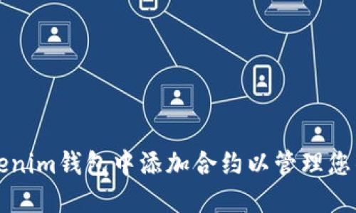 如何在Tokenim钱包中添加合约以管理您的加密资产