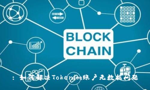 : 如何解决Tokenim账户无数据问题