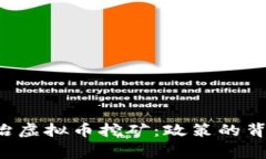 国家发改委整治虚拟币挖