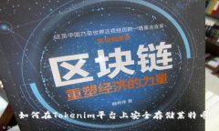  如何在Tokenim平台上安全存