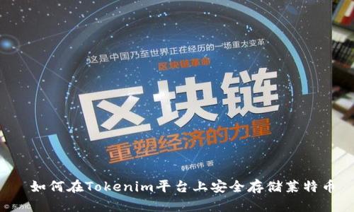  如何在Tokenim平台上安全存储莱特币