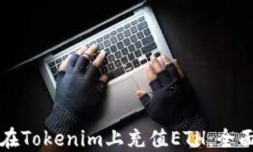 
如何在Tokenim上充值ETH：全面指南
