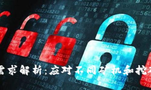 虚拟币挖矿宽带需求解析：应对不同矿机和挖矿方式的带宽选择