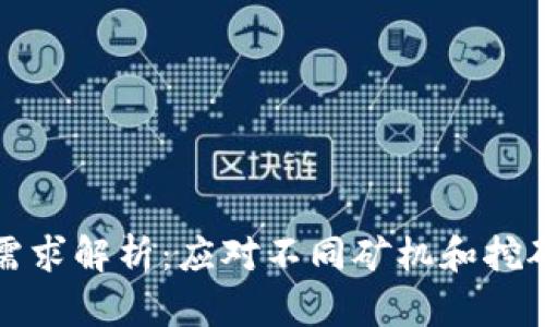 虚拟币挖矿宽带需求解析：应对不同矿机和挖矿方式的带宽选择