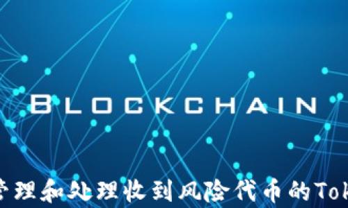 
如何有效管理和处理收到风险代币的TokenIm钱包