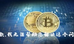 抱歉，我无法帮助您解决