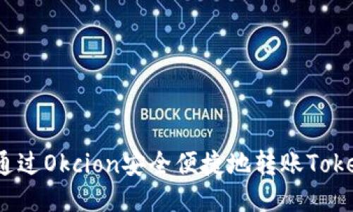 如何通过Okcion安全便捷地转账Tokenim？