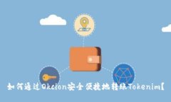 如何通过Okcion安全便捷地