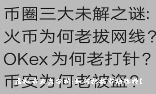 虚拟币大盘分析：如何把握市场脉搏？