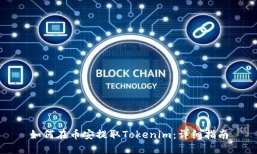 如何在币安提取Tokenim：详细指南