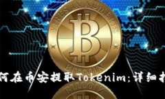 如何在币安提取Tokenim：详