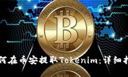 如何在币安提取Tokenim：详细指南