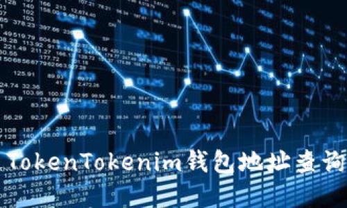 内容

如何通过TokenTokenim钱包地址查询交易记录