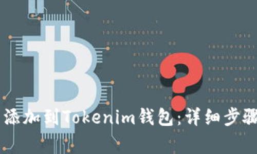 如何将SHIB代币添加到Tokenim钱包：详细步骤与常见问题解答