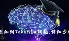 如何将SHIB代币添加到Tok