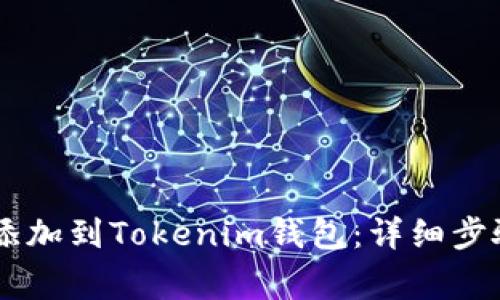 如何将SHIB代币添加到Tokenim钱包：详细步骤与常见问题解答