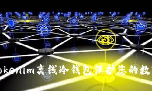 如何使用Tokenim离线冷钱包保护您的数字资产安全