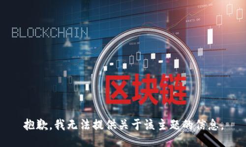 抱歉，我无法提供关于该主题的信息。